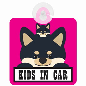 セーフティサイン 犬 黒柴 KIDS IN CAR ピンク 吸盤タイプ あおり運転 対策 自動車 収れん火災防止タイプ 安全対策
