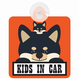 セーフティサイン 犬 黒柴 KIDS IN CAR オレンジ 吸盤タイプ あおり運転 対策 自動車 収れん火災防止タイプ 安全対策 カーサイン 吸盤