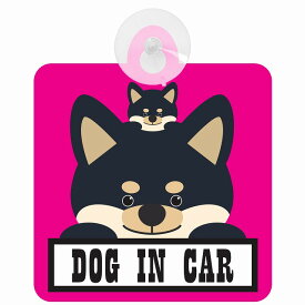 セーフティサイン 犬 黒柴 DOG IN CAR ピンク 吸盤タイプ あおり運転 対策 自動車 収れん火災防止タイプ 安全対策