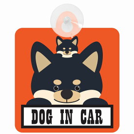 セーフティサイン 犬 黒柴 DOG IN CAR オレンジ 吸盤タイプ あおり運転 対策 自動車 収れん火災防止タイプ 安全対策 カーサイン 吸盤