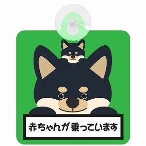 セーフティサイン 犬 黒柴 赤ちゃんが乗っています グリーン 吸盤タイプ あおり運転 対策 自動車 収れん火災防止タイプ 安全対策 カーサイン 吸盤