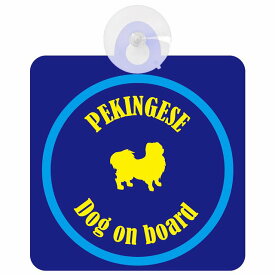 Pekingese ペキニーズ ネイビー＆ブルー 車 窓ガラス 吸盤タイプ DOG IN CAR かっこいい おしゃれ 犬 シルエット アメ雑風 カラフル ドッグインカー ドッグオンボード 安全対策 セーフティサイン デコ 外出 ドライブ