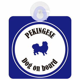 Pekingese ペキニーズ ホワイト＆ネイビー 車 窓ガラス 吸盤タイプ DOG IN CAR かっこいい おしゃれ 犬 シルエット アメ雑風 カラフル ドッグインカー ドッグオンボード 安全対策 セーフティサイン デコ 外出 ドライブ