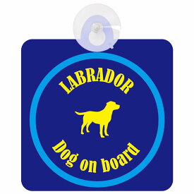 Labrador ラブラドール ネイビー＆ブルー 車 窓ガラス 吸盤タイプ DOG IN CAR かっこいい おしゃれ 犬 シルエット アメ雑風 カラフル ドッグインカー ドッグオンボード 安全対策 セーフティサイン デコ 外出 ドライブ