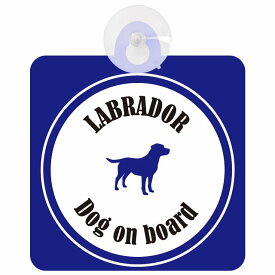 Labrador ラブラドール ホワイト＆ネイビー 車 窓ガラス 吸盤タイプ DOG IN CAR かっこいい おしゃれ 犬 シルエット アメ雑風 カラフル ドッグインカー ドッグオンボード 安全対策 セーフティサイン デコ 外出 ドライブ