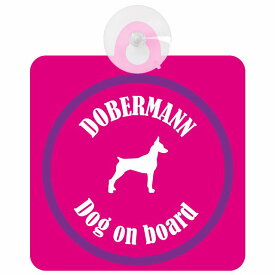 Dobermann ドーベルマン ピンク＆パープル 車 窓ガラス 吸盤タイプ DOG IN CAR かっこいい おしゃれ 犬 シルエット アメ雑風 カラフル ドッグインカー ドッグオンボード 安全対策 セーフティサイン デコ 外出 ドライブ