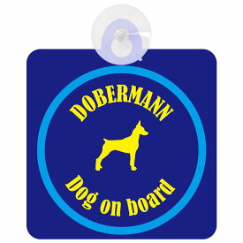 Dobermann ドーベルマン ネイビー＆ブルー 車 窓ガラス 吸盤タイプ DOG IN CAR かっこいい おしゃれ 犬 シルエット アメ雑風 カラフル ドッグインカー ドッグオンボード 安全対策 セーフティサイン デコ 外出 ドライブ