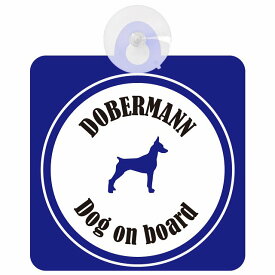 Dobermann ドーベルマン ホワイト＆ネイビー 車 窓ガラス 吸盤タイプ DOG IN CAR かっこいい おしゃれ 犬 シルエット アメ雑風 カラフル ドッグインカー ドッグオンボード 安全対策 セーフティサイン デコ 外出 ドライブ
