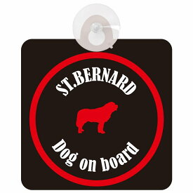 St. Bernard セントバーナード ブラック＆レッド 車 窓ガラス 吸盤タイプ DOG IN CAR かっこいい おしゃれ 犬 シルエット アメ雑風 カラフル ドッグインカー ドッグオンボード 安全対策 セーフティサイン デコ 外出 ドライブ