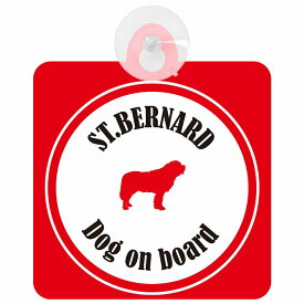 St. Bernard セントバーナード ホワイト＆レッド 車 窓ガラス 吸盤タイプ DOG IN CAR かっこいい おしゃれ 犬 シルエット アメ雑風 カラフル ドッグインカー ドッグオンボード 安全対策 セーフティサイン デコ 外出 ドライブ