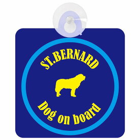St. Bernard セントバーナード ネイビー＆ブルー 車 窓ガラス 吸盤タイプ DOG IN CAR かっこいい おしゃれ 犬 シルエット アメ雑風 カラフル ドッグインカー ドッグオンボード 安全対策 セーフティサイン デコ 外出 ドライブ
