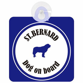 St. Bernard セントバーナード ホワイト＆ネイビー 車 窓ガラス 吸盤タイプ DOG IN CAR かっこいい おしゃれ 犬 シルエット アメ雑風 カラフル ドッグインカー ドッグオンボード 安全対策 セーフティサイン デコ 外出 ドライブ