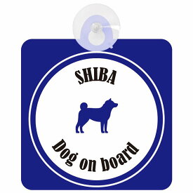Shiba 柴犬 ホワイト＆ネイビー 車 窓ガラス 吸盤タイプ DOG IN CAR かっこいい おしゃれ 犬 シルエット アメ雑風 カラフル ドッグインカー ドッグオンボード 安全対策 セーフティサイン デコ 外出 ドライブ