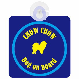 Chow Chow チャウチャウ ネイビー＆ブルー 車 窓ガラス 吸盤タイプ DOG IN CAR かっこいい おしゃれ 犬 シルエット アメ雑風 カラフル ドッグインカー ドッグオンボード 安全対策 セーフティサイン デコ 外出 ドライブ