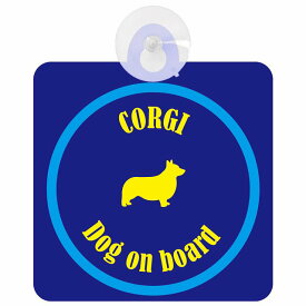 Corgi コーギー ネイビー＆ブルー 車 窓ガラス 吸盤タイプ DOG IN CAR かっこいい おしゃれ 犬 シルエット アメ雑風 カラフル ドッグインカー ドッグオンボード 安全対策 セーフティサイン デコ 外出 ドライブ