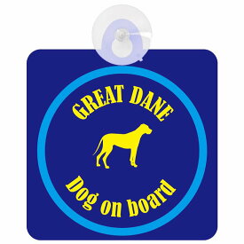 Great Dane グレートデーン ネイビー＆ブルー 車 窓ガラス 吸盤タイプ DOG IN CAR かっこいい おしゃれ 犬 シルエット アメ雑風 カラフル ドッグインカー ドッグオンボード 安全対策 セーフティサイン デコ 外出 ドライブ