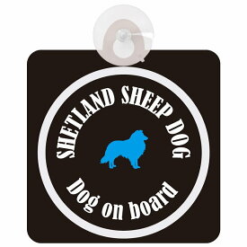 Shetland Sheepdog シェットランドシープドッグ ブラック＆ホワイト 車 窓ガラス 吸盤タイプ DOG IN CAR かっこいい おしゃれ 犬 シルエット アメ雑風 カラフル ドッグインカー ドッグオンボード 安全対策 セーフティサイン デコ 外出 ドライブ