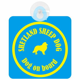 Shetland Sheepdog シェットランドシープドッグ ブルー＆イエロー 車 窓ガラス 吸盤タイプ DOG IN CAR かっこいい おしゃれ 犬 シルエット アメ雑風 カラフル ドッグインカー ドッグオンボード 安全対策 セーフティサイン デコ 外出 ドライブ