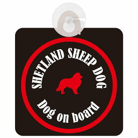 Shetland Sheepdog シェットランドシープドッグ ブラック＆レッド 車 窓ガラス 吸盤タイプ DOG IN CAR かっこいい おしゃれ 犬 シルエット アメ雑風 カラフル ドッグインカー ドッグオンボード 安全対策 セーフティサイン デコ 外出 ドライブ