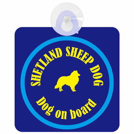 Shetland Sheepdog シェットランドシープドッグ ネイビー＆ブルー 車 窓ガラス 吸盤タイプ DOG IN CAR かっこいい おしゃれ 犬 シルエット アメ雑風 カラフル ドッグインカー ドッグオンボード 安全対策 セーフティサイン デコ 外出 ドライブ