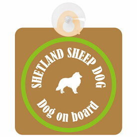 Shetland Sheepdog シェットランドシープドッグ ブラウン＆グリーン 車 窓ガラス 吸盤タイプ DOG IN CAR かっこいい おしゃれ 犬 シルエット アメ雑風 カラフル ドッグインカー ドッグオンボード 安全対策 セーフティサイン デコ 外出 ドライブ