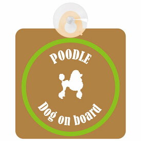 Poodle プードル ブラウン＆グリーン 車 窓ガラス 吸盤タイプ DOG IN CAR かっこいい おしゃれ 犬 シルエット アメ雑風 カラフル ドッグインカー ドッグオンボード 安全対策 セーフティサイン デコ 外出 ドライブ カーサイン 吸盤