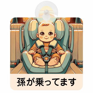 Ă܂ Ԃ񂪏Ă܂ baby in car E1^Cv z ΍Жh~ Z[teBTC S΍ ԓp S^] ^]΍ S΍ g Aj 킢 CXg J