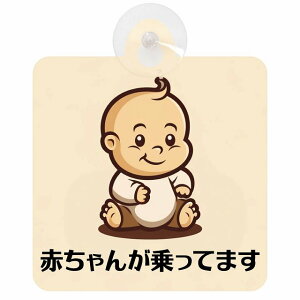 Ă܂ Ԃ񂪏Ă܂ baby in car A6^Cv z ΍Жh~ Z[teBTC S΍ ԓp S^] ^]΍ S΍ g Aj 킢 CXg J