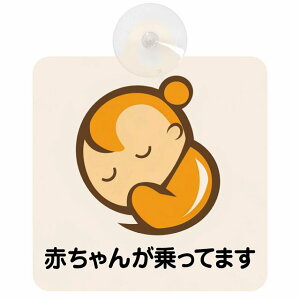 Ă܂ Ԃ񂪏Ă܂ baby in car B3^Cv z ΍Жh~ Z[teBTC S΍ ԓp S^] ^]΍ S΍ g Aj 킢 CXg J