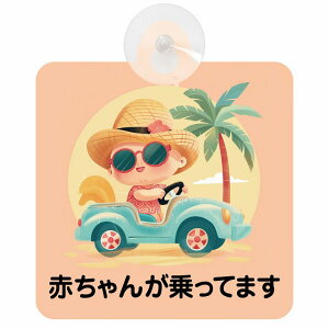 Ă܂ Ԃ񂪏Ă܂ baby in car C2^Cv J[TC z ΍Жh~ Z[teBTC Ă܂ Ԃ񂪏Ă܂ S΍ ԓp S^] ^]