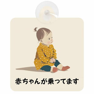 Ă܂ Ԃ񂪏Ă܂ baby in car C3^Cv z ΍Жh~ Z[teBTC S΍ ԓp S^] ^]΍ S΍ g Aj 킢 CXg J