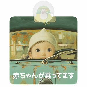 Ă܂ Ԃ񂪏Ă܂ baby in car C10^Cv z ΍Жh~ Z[teBTC S΍ ԓp S^] ^]΍ S΍ g Aj 킢 CXg J