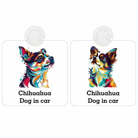 Dog in car Chihuahua チワワ Dタイプ Eタイプ 吸盤 収れん火災防止 セーフティサイン 安全対策 車内用 安全運転 煽り運転対策 安全対策 カラフル ポップアート風 アニメ風 かわいい イラスト