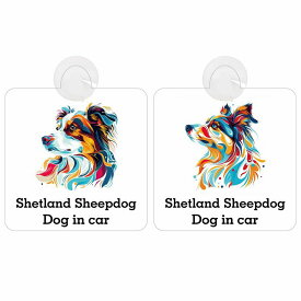 Dog in car Shetland Sheepdog シェットランドシープドッグ Dタイプ Eタイプ 吸盤 収れん火災防止 セーフティサイン 安全対策 車内用 安全運転 煽り運転対策 安全対策 カラフル ポップアート風 アニメ風 かわいい イラスト