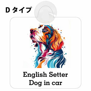 Dog in car English Setter �C���O���b�V���Z�b�^�[ D�^�C�v �z�� �����΍Жh�~ �Z�[�t�e�B�T�C�� ���S�΍� �ԓ��p ���S�^�] ����^�]�΍� ���S�΍� �J���t�� �|�b�v�A�[�g�� �A�j���� ���킢�� 