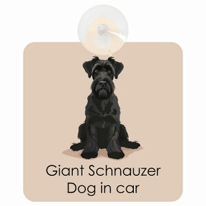 ������� Giant Schnauzer �W���C�A���g�V���i�E�U�[ DOG IN CAR �z�� �����΍Жh�~�^�C�v �ԓ��p �p�X�e�� �����݃J���[ �X�^�C�� �A�j���� �h�b�O�I���{�[�h ���S�΍� ������^�] �Z�[�t�e�B�T