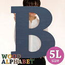 アルファベット オブジェ 大きい 看板 切り文字 オブジェ パーツ アルファベット 文字 レターバナー 表札 結婚式 飾り付け ナチュラル雑貨 木 おしゃれ ウォールデコ 名入れ 表札（アルファベット・ナンバー・マーク）プレート 5Lサイズ