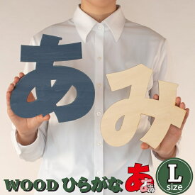 切り文字 ひらがな Lサイズ パーツ 木製 ウォールデコ ウッドプレート 看板 表札 店舗 結婚式 飾り付け おしゃれ　名前 ネームプレート ナチュラル雑貨 名入れ 表札（アルファベット・ナンバー・マーク・カタカナ・ひらがなシリーズ）