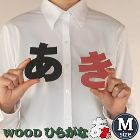 切り文字 ひらがな Mサイズ パーツ 木製 ウォールデコ ウッドプレート 看板 表札 店舗 結婚式 飾り付け おしゃれ 名前 ネームプレート ナチュラル雑貨 名入れ 表札（アルファベット・ナンバー・マーク・カタカナ・ひらがなシリーズ）
