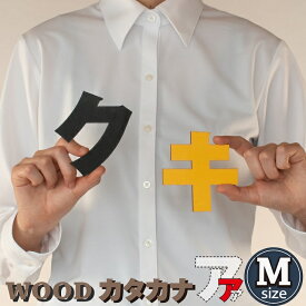 切り文字 カタカナ Mサイズ パーツ 木製 ウォールデコ ウッドプレート 看板 結婚式 飾り付け 表札 店舗 おしゃれ 名前 ネームプレート ナチュラル雑貨 名入れ 表札（アルファベット・ナンバー・マーク・カタカナ・ひらがなシリーズ）