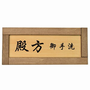 トイレ 木枠付き 木製プレート 殿方 御手洗 漢字表記 長方形 19.5x7.5cm 和風 居酒屋 旅館ドア サインプレート ピクトサイン トイレマーク表示 案内 注意 施設 御手洗 TOILET おしゃれ シンプル 安