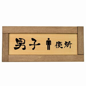 トイレ 木枠付き 木製プレート 男子便所 漢字表記 長方形 19.5x7.5cm 和風 居酒屋 旅館ドア サインプレート ピクトサイン トイレマーク表示 案内 注意 施設 御手洗 TOILET おしゃれ シンプル 安全