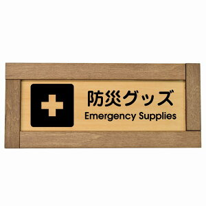 防災グッズ Emergency Supplies 木枠付き 木製プレート 長方形 19.5x7.5cm 災害 緊急 救急安全対策 注意喚起 警告 お願い サインプレート ピクトサイン 表示 案内 場所 看板 施設 おしゃれ シンプル