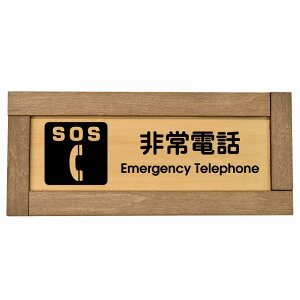 SOS 非常電話 Emergency Telephone 木枠付き 木製プレート 長方形 19.5x7.5cm 災害 緊急 救急安全対策 注意喚起 警告 お願い サインプレート ピクトサイン 表示 案内 場所 看板 施設 おしゃれ シンプル