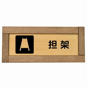 担架 木枠付き 木製プレート 長方形 19.5x7.5cm 災害 防災備品 救急安全対策 注意喚起 警告 お願い サインプレート ピクトサイン 表示 案内 場所 看板 施設 おしゃれ シンプル
