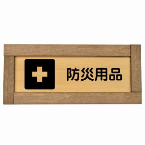 防災用品 木枠付き 木製プレート 長方形 19.5x7.5cm 災害 防災備品 救急安全対策 注意喚起 警告 お願い サインプレート ピクトサイン 表示 案内 場所 看板 施設 おしゃれ シンプル
