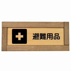 避難用品 木枠付き 木製プレート 長方形 19.5x7.5cm 災害 防災備品 救急安全対策 注意喚起 警告 お願い サインプレート ピクトサイン 表示 案内 場所 看板 施設 おしゃれ シンプル