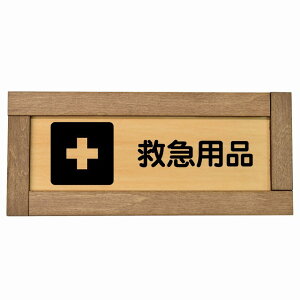 救急用品 木枠付き 木製プレート 長方形 19.5x7.5cm 災害 防災備品 救急安全対策 注意喚起 警告 お願い サインプレート ピクトサイン 表示 案内 場所 看板 施設 おしゃれ シンプル