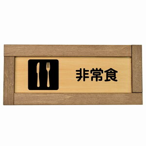 非常食 木枠付き 木製プレート 長方形 19.5x7.5cm 災害 防災備品 救急安全対策 注意喚起 警告 お願い サインプレート ピクトサイン 表示 案内 場所 看板 施設 おしゃれ シンプル