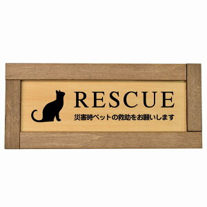 RESCUE レスキュー ペット救助 猫 木枠付き 木製プレート ねこいます 動物います 目印 長方形 19.5x7.5cm 災害 防災備品 救急 緊急安全対策 注意喚起 警告 お願い サインプレート ピクトサイン 表